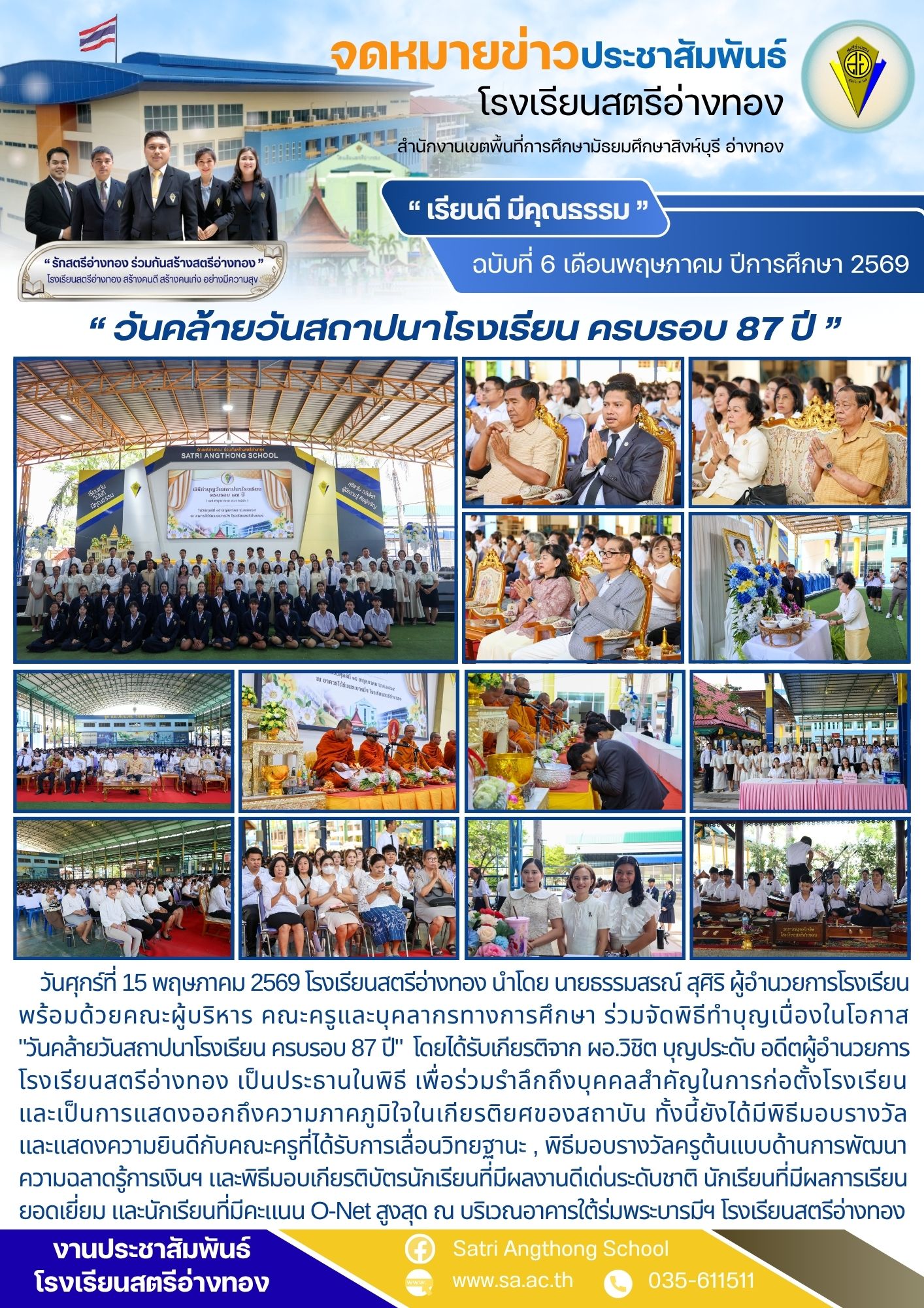 ฉบับที่ 6 เดือนพฤษภาคม ปีการศึกษา 2569 วันคล้ายวันสถาปนาโรงเรียน ครบรอบ 87 ปี